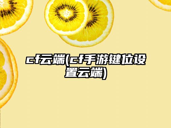 cf云端(cf手游键位设置云端)
