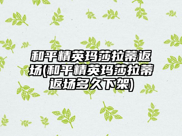 和平精英玛莎拉蒂返场(和平精英玛莎拉蒂返场多久下架)