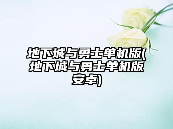 地下城与勇士单机版(地下城与勇士单机版安卓)