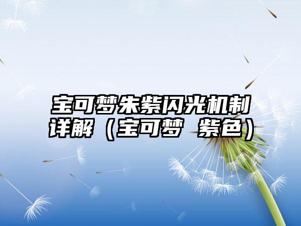 宝可梦朱紫闪光机制详解（宝可梦 紫色）