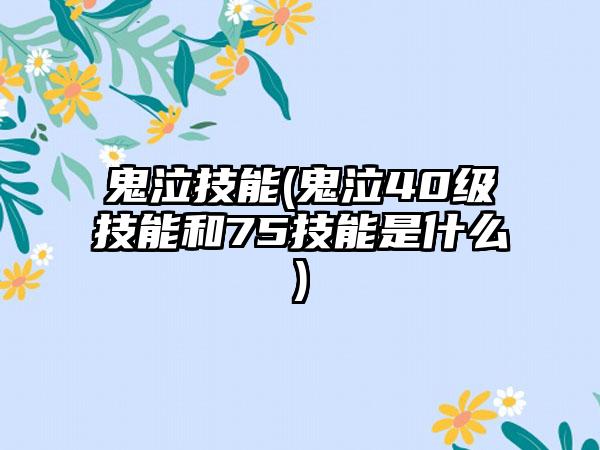 鬼泣技能(鬼泣40级技能和75技能是什么)
