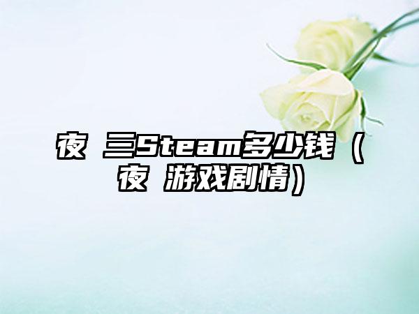 夜廻三Steam多少钱（夜廻游戏剧情）