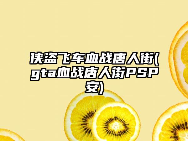侠盗飞车血战唐人街(gta血战唐人街PSP安)