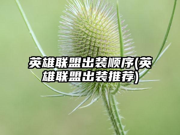 英雄联盟出装顺序(英雄联盟出装推荐)