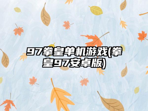 97拳皇单机游戏(拳皇97安卓版)