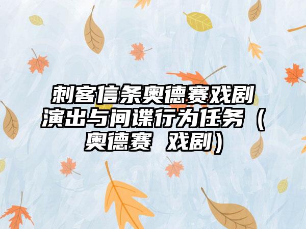 刺客信条奥德赛戏剧演出与间谍行为任务（奥德赛 戏剧）