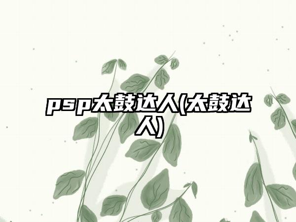 psp太鼓达人(太鼓达人)