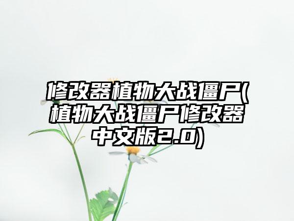 修改器植物大战僵尸(植物大战僵尸修改器中文版2.0)