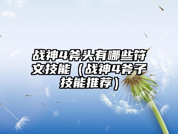 战神4斧头有哪些符文技能（战神4斧子技能推荐）