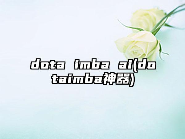 dota imba ai(dotaimba神器)