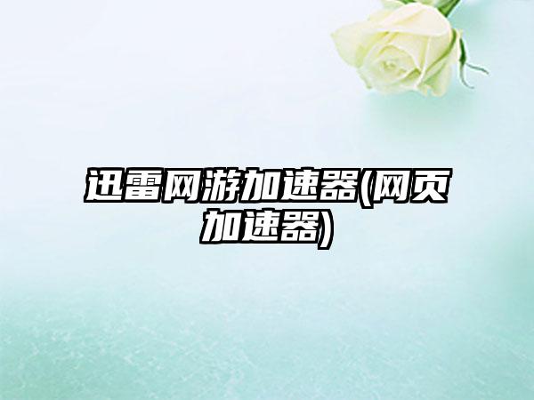 迅雷网游加速器(网页加速器)