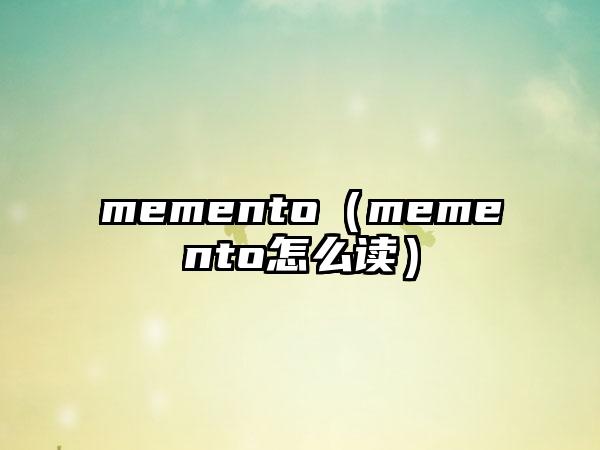 memento（memento怎么读）