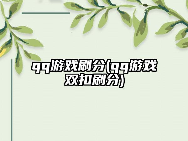 qq游戏刷分(qq游戏双扣刷分)