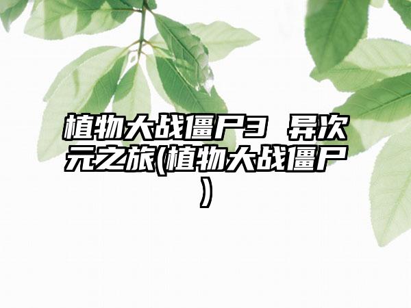 植物大战僵尸3 异次元之旅(植物大战僵尸)
