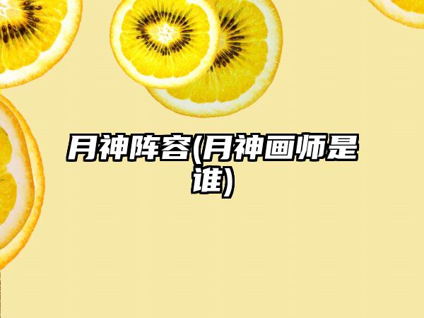 月神阵容(月神画师是谁)