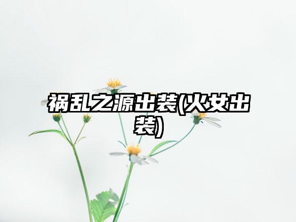 祸乱之源出装(火女出装)