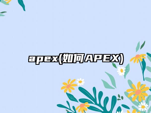 apex(如何APEX)