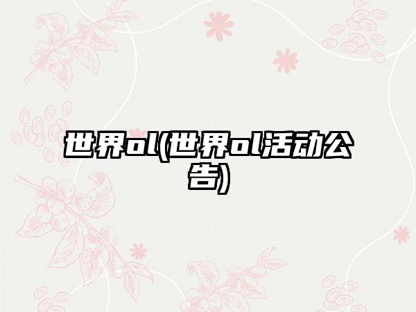 世界ol(世界ol活动公告)