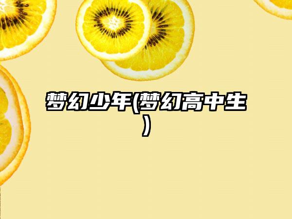 梦幻少年(梦幻高中生)