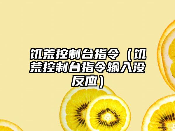 饥荒控制台指令（饥荒控制台指令输入没反应）