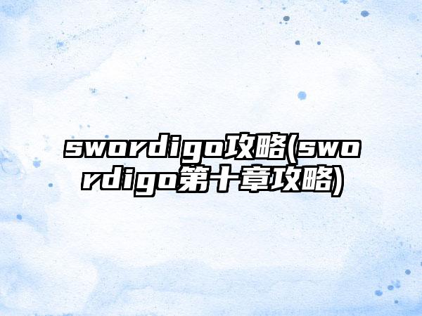 swordigo攻略(swordigo第十章攻略)