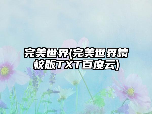 完美世界(完美世界精校版TXT百度云)