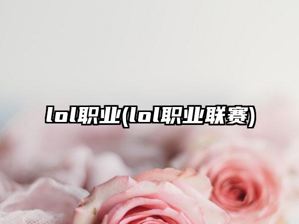 lol职业(lol职业联赛)