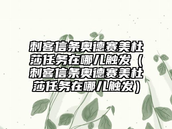 刺客信条奥德赛美杜莎任务在哪儿触发（刺客信条奥德赛美杜莎任务在哪儿触发）