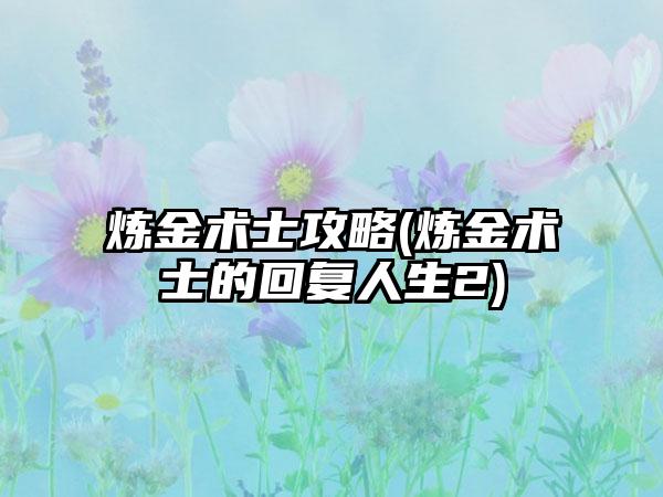 炼金术士攻略(炼金术士的回复人生2)
