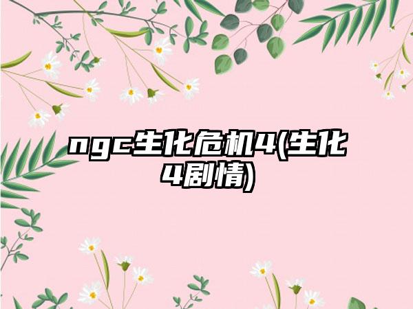 ngc生化危机4(生化4剧情)