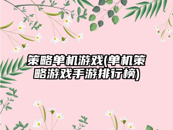 策略单机游戏(单机策略游戏手游排行榜)