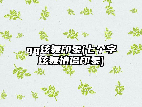 qq炫舞印象(七个字炫舞情侣印象)