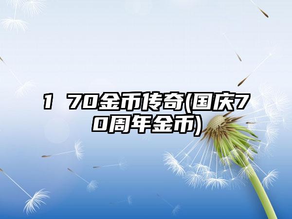 1 70金币传奇(国庆70周年金币)