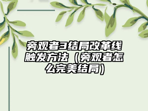 旁观者3结局改革线触发方法（旁观者怎么完美结局）