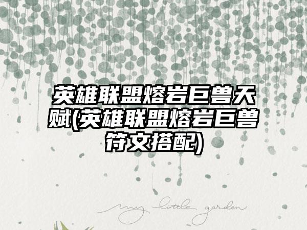 英雄联盟熔岩巨兽天赋(英雄联盟熔岩巨兽符文搭配)