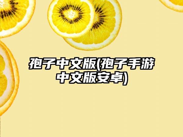 孢子中文版(孢子手游中文版安卓)