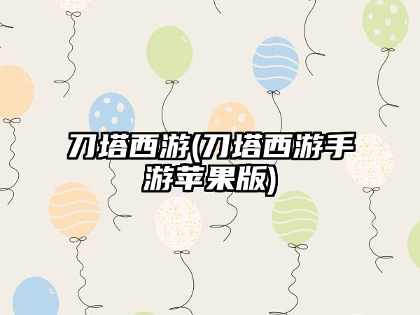 刀塔西游(刀塔西游手游苹果版)