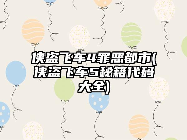 侠盗飞车4罪恶都市(侠盗飞车5秘籍代码大全)