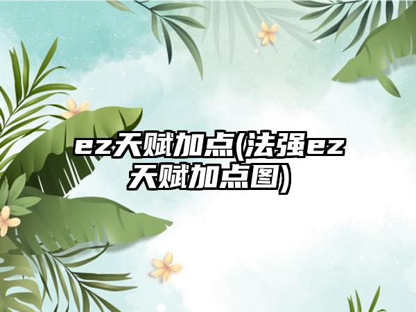 ez天赋加点(法强ez天赋加点图)