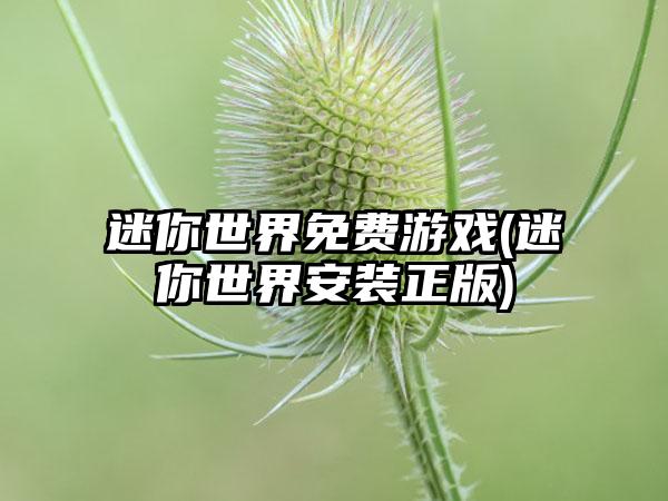 迷你世界免费游戏(迷你世界安装正版)