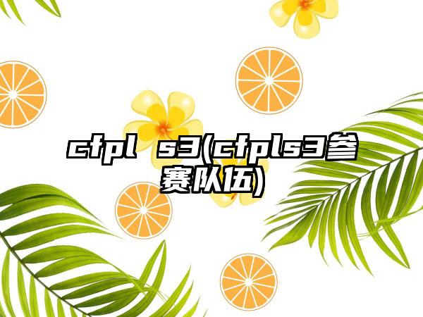 cfpl s3(cfpls3参赛队伍)