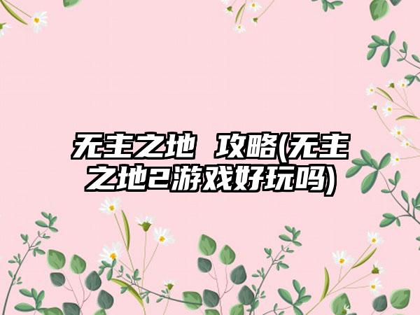 无主之地 攻略(无主之地2游戏好玩吗)