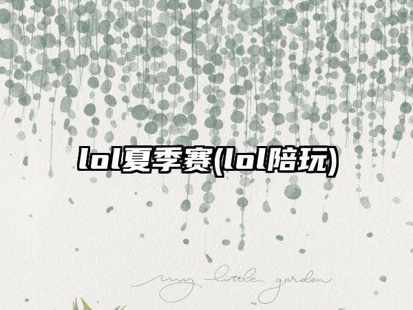 lol夏季赛(lol陪玩)