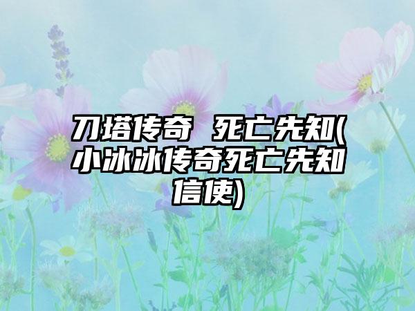 刀塔传奇 死亡先知(小冰冰传奇死亡先知信使)