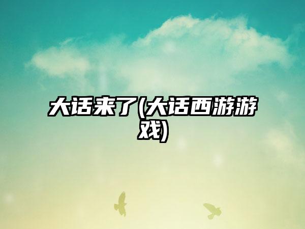 大话来了(大话西游游戏)