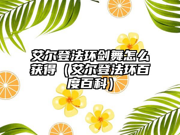 艾尔登法环剑舞怎么获得（艾尔登法环百度百科）