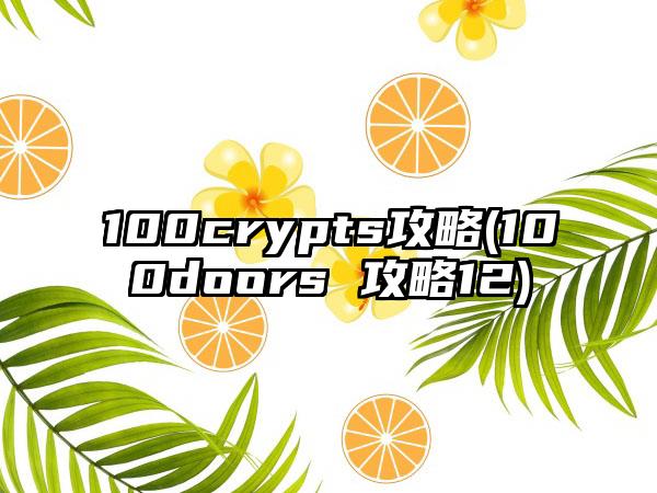 100crypts攻略(100doors 攻略12)