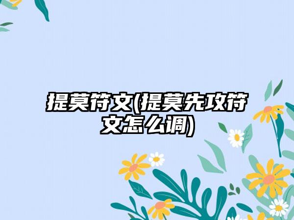 提莫符文(提莫先攻符文怎么调)