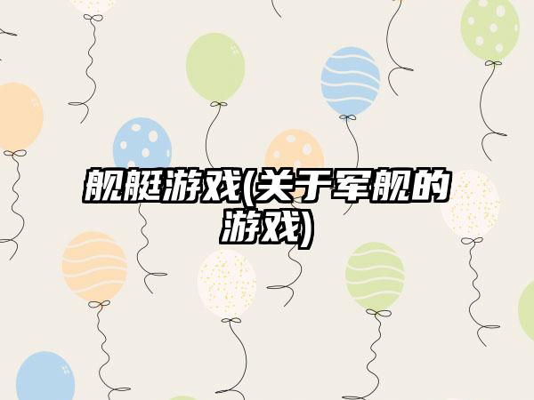 舰艇游戏(关于军舰的游戏)