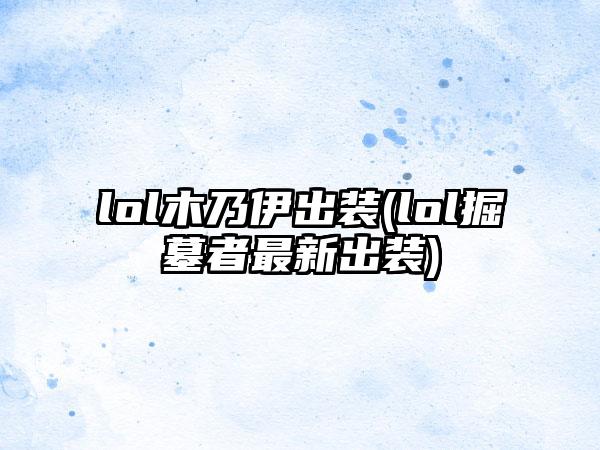 lol木乃伊出装(lol掘墓者最新出装)